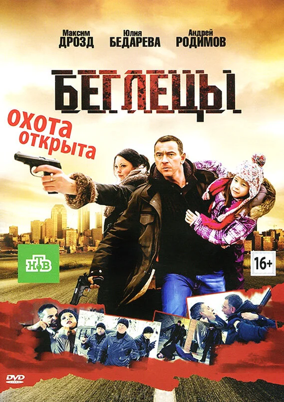 Беглецы 2011 смотреть онлайн бесплатно